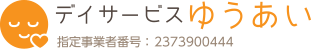 愛知県稲沢市にあるデイサービスやお泊りサービスはゆうあいまで